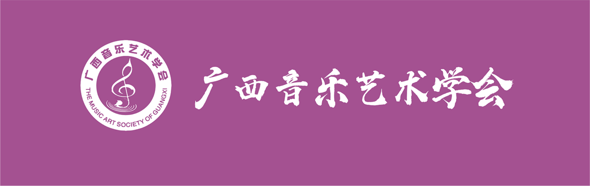 广西音乐艺术学会